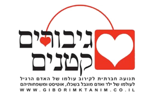 גיבורים קטנים
