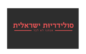 סולידריות ישראלית