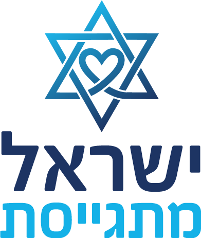 ישראל מתגייסת